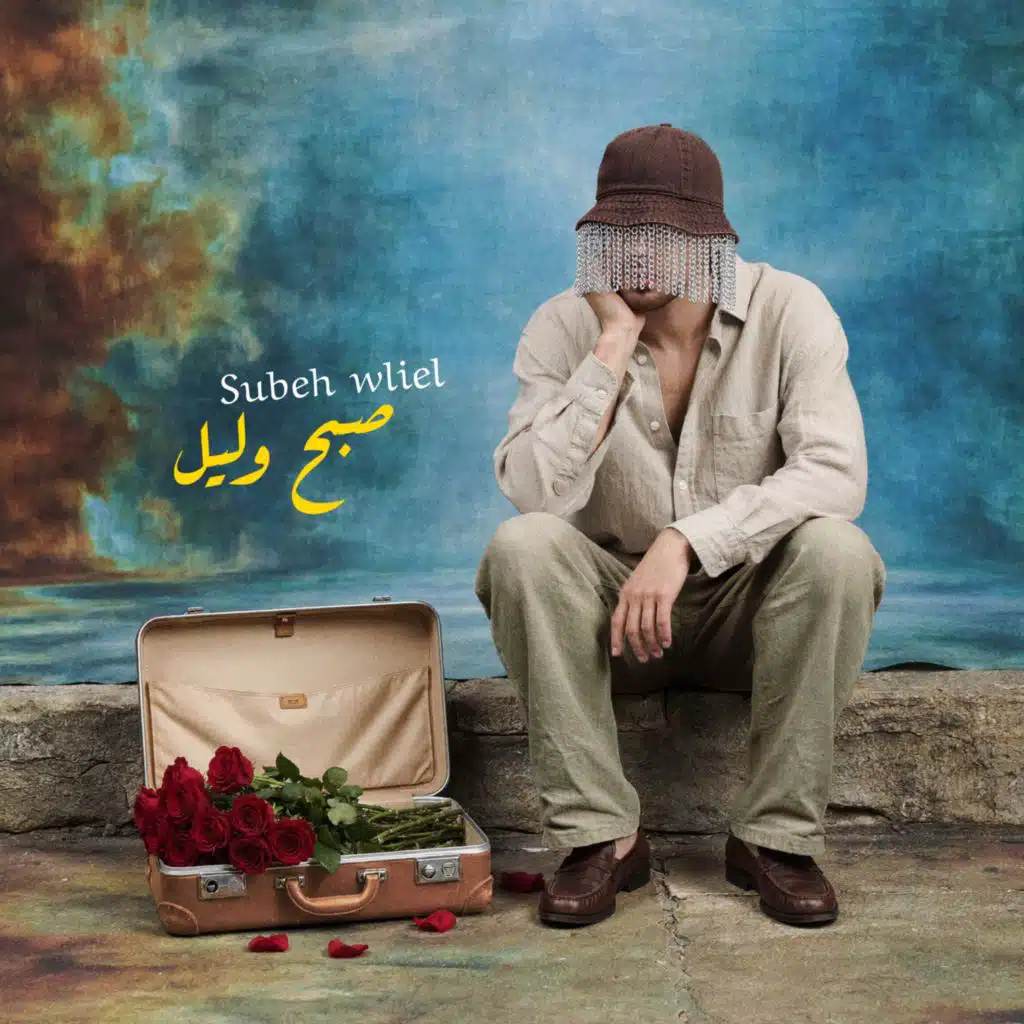 صبح وليل