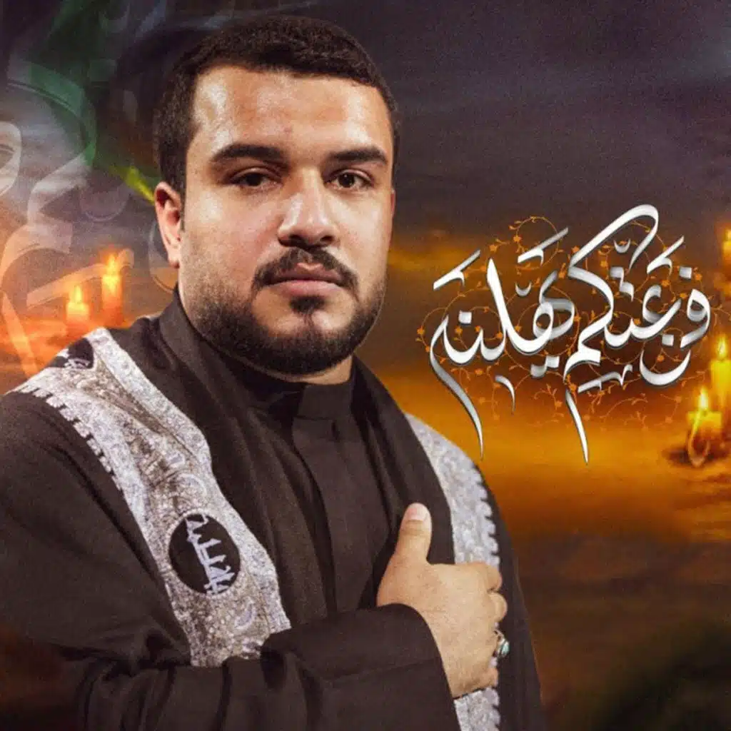 فزعتكم يهلنه