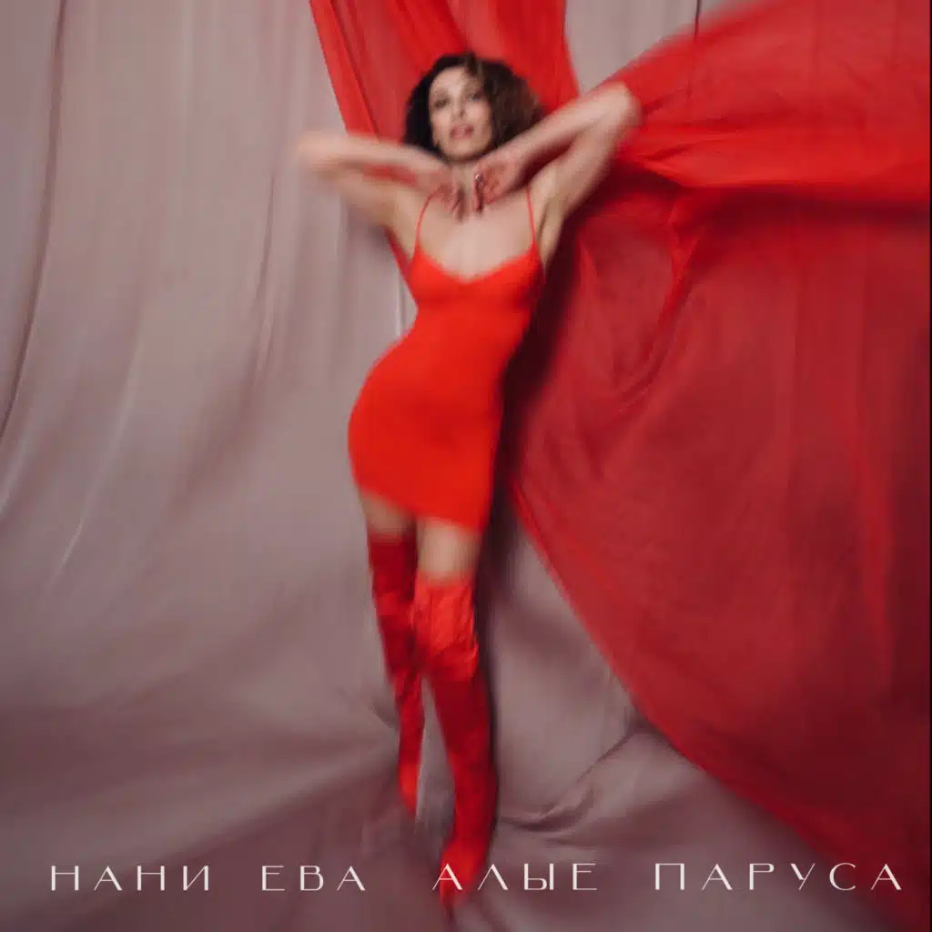 Нани Ева
