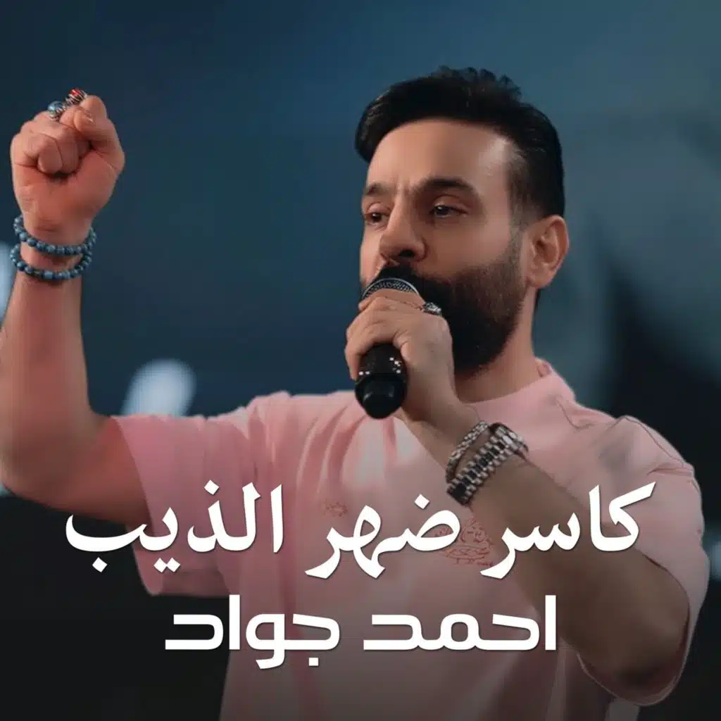 كاسر ضهر الذيب