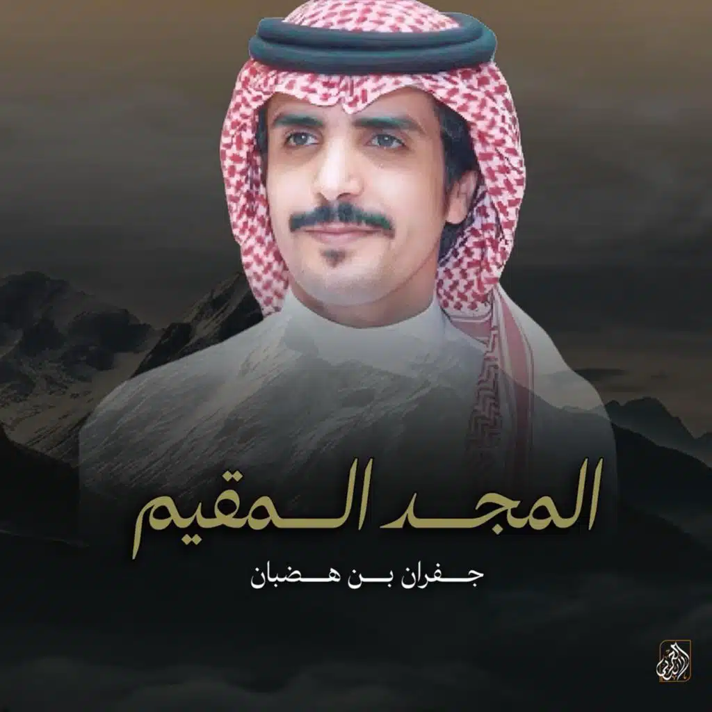 المجد المقيم