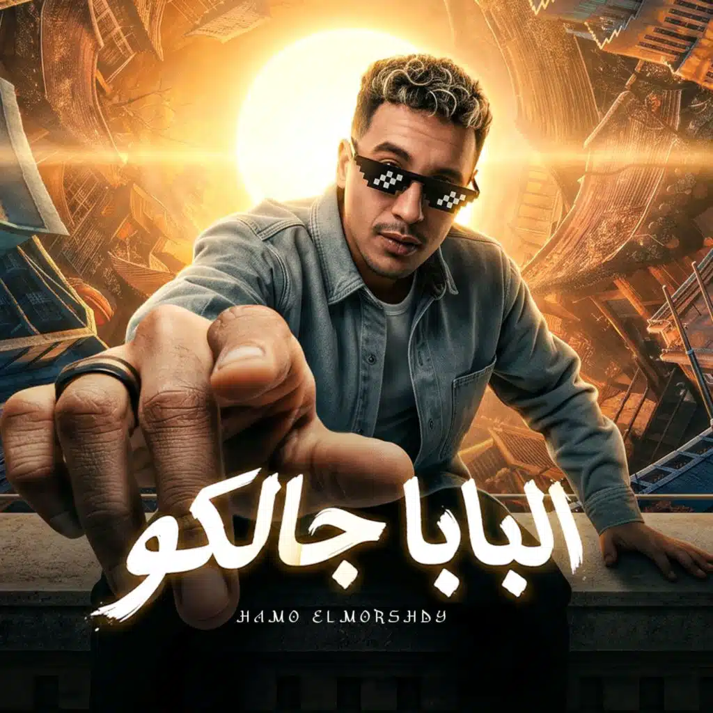 حمو المرشدي