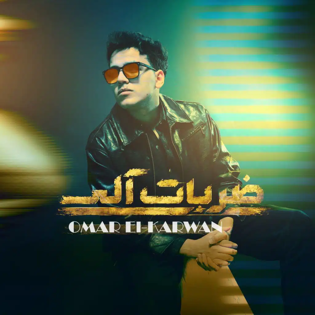 عمر الكروان