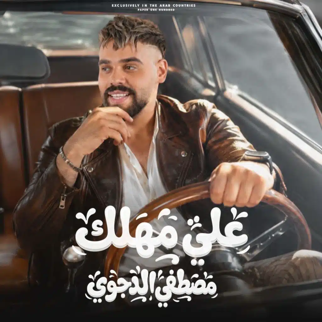 علي مهلك