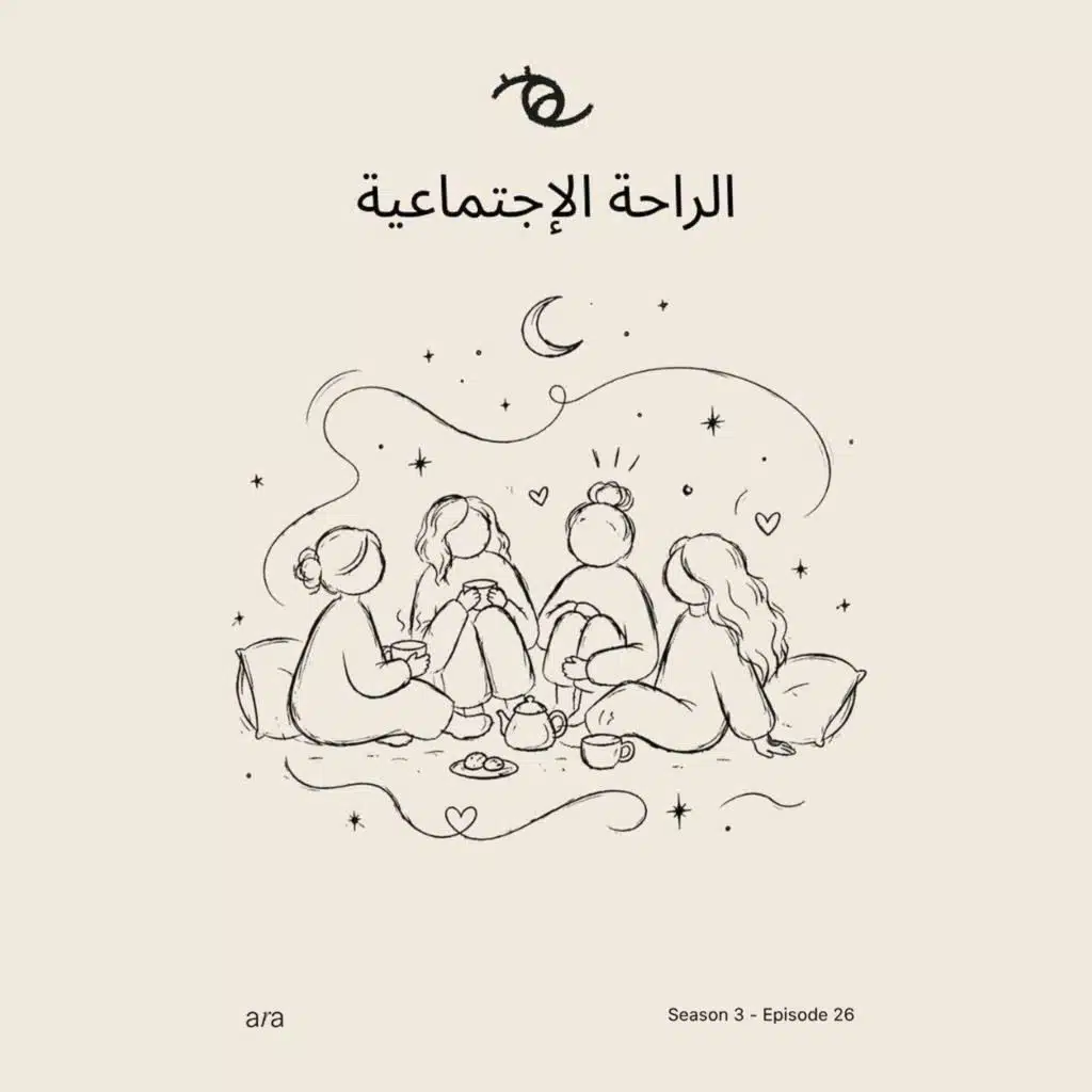 Social Rest — الراحة الإجتماعية