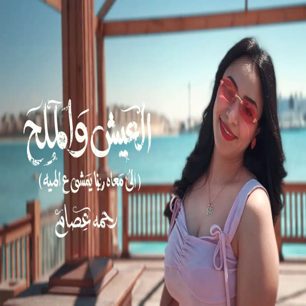 رحمه عصام