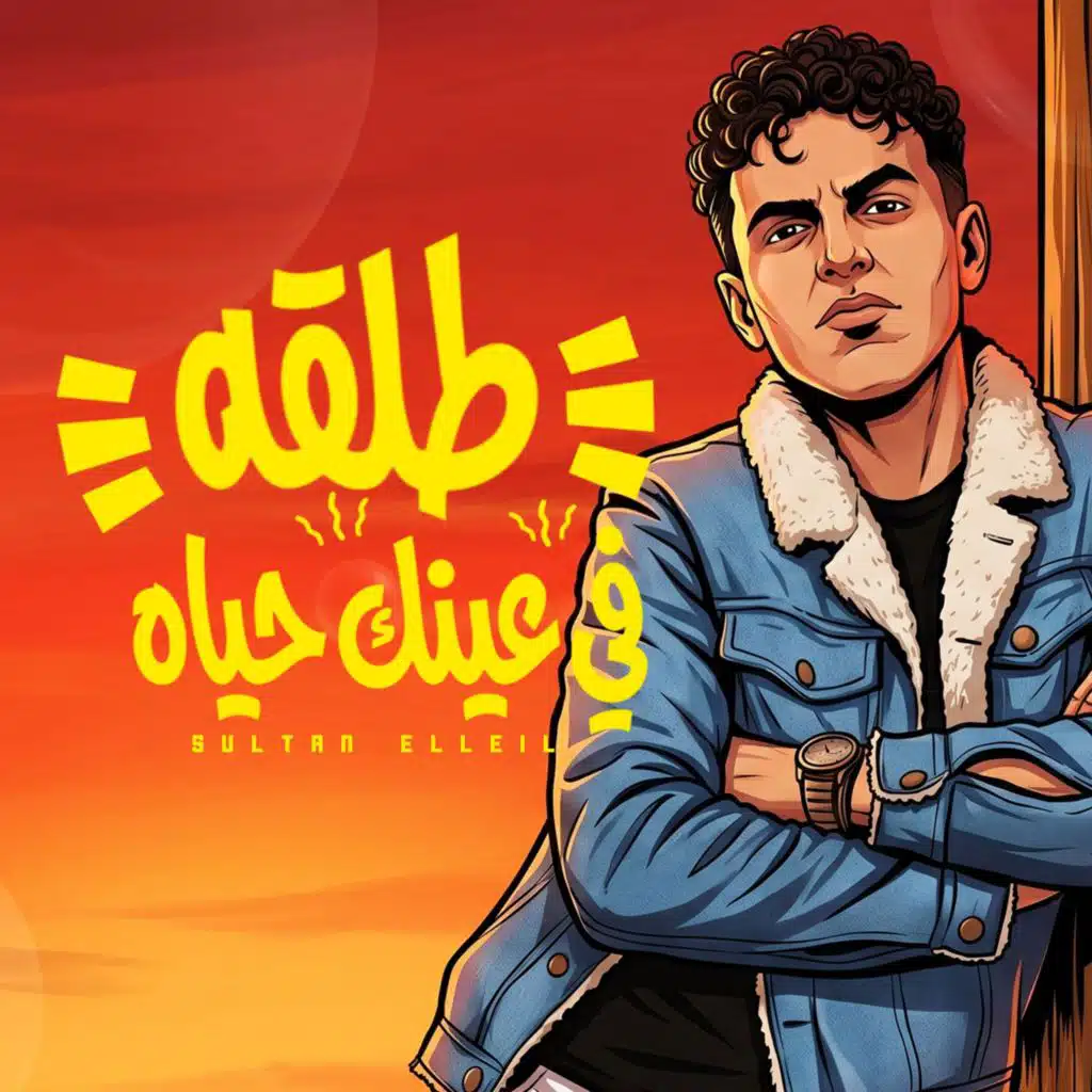 سلطان الليل