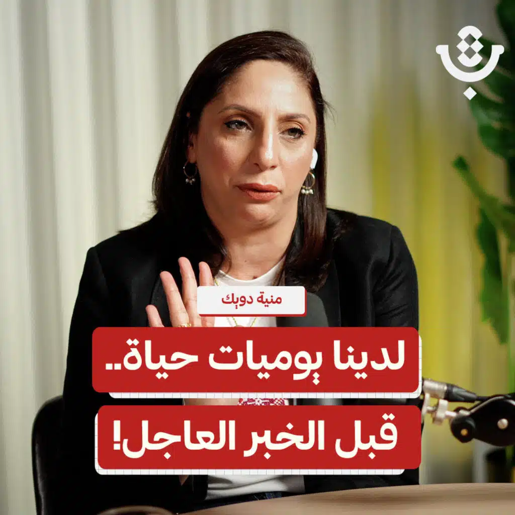 لماذا لا نخبر العالم كيف يعيش الفلسطيني؟ | منية دويك | 224
