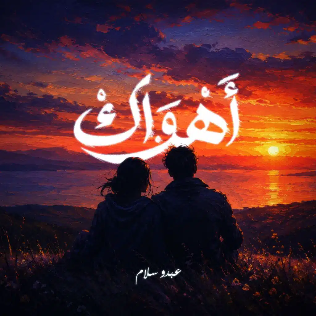عبدو سلام
