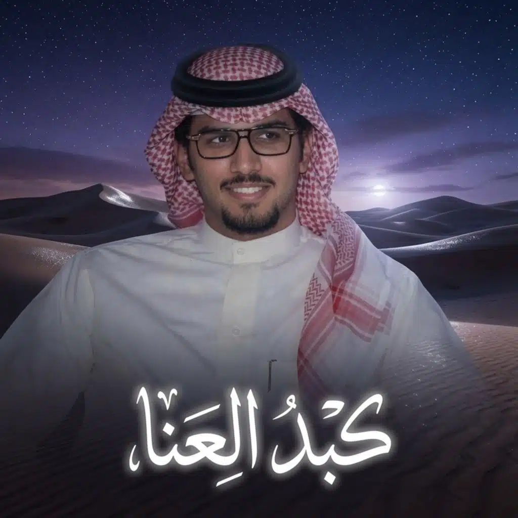 كبد العنا