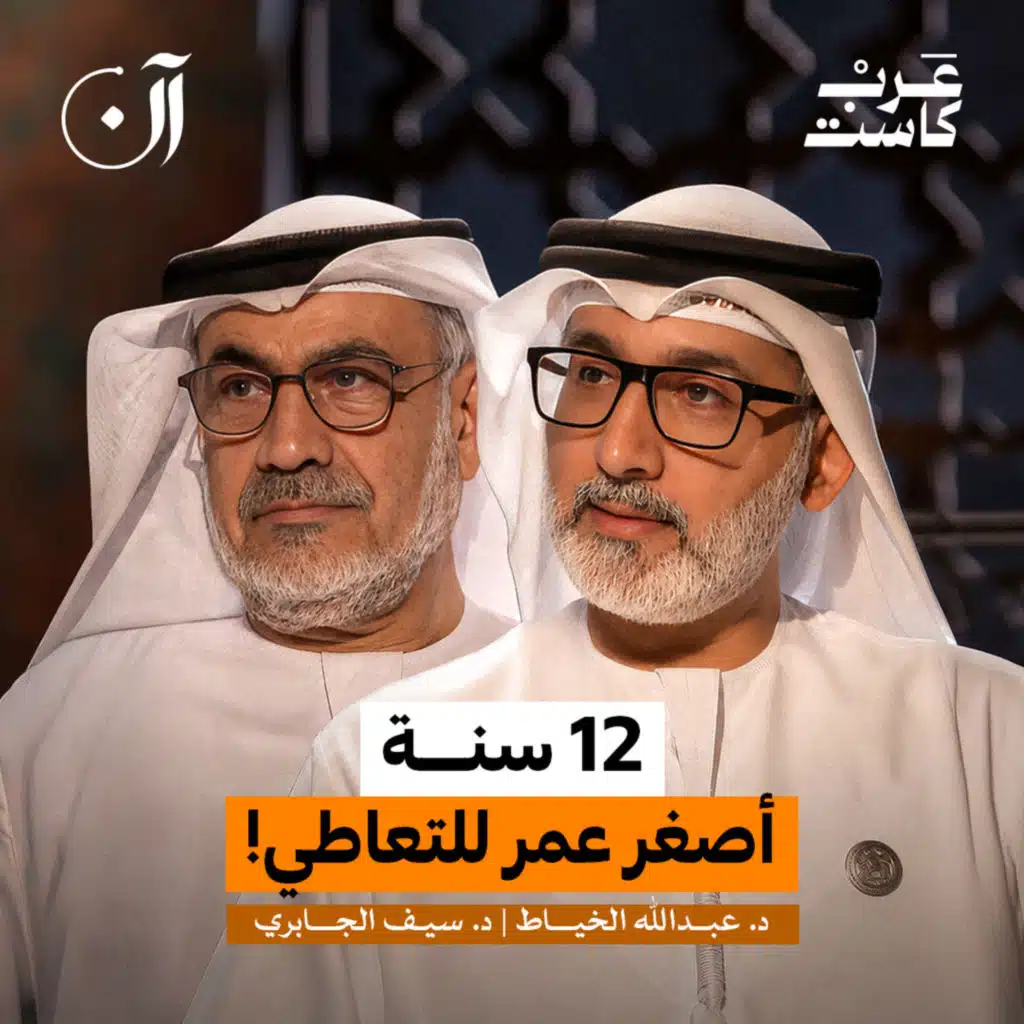هل تصنع الأسرة مدمناً ؟ | د. سيف الجابري و د. عبدالله الخياط
