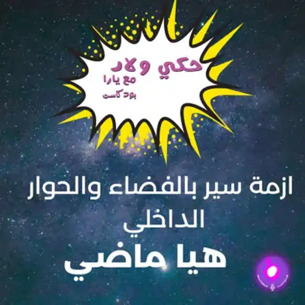 كيف فسّرت طفلة عمرها 7 سنوات الحوار الداخلي والفضاء!