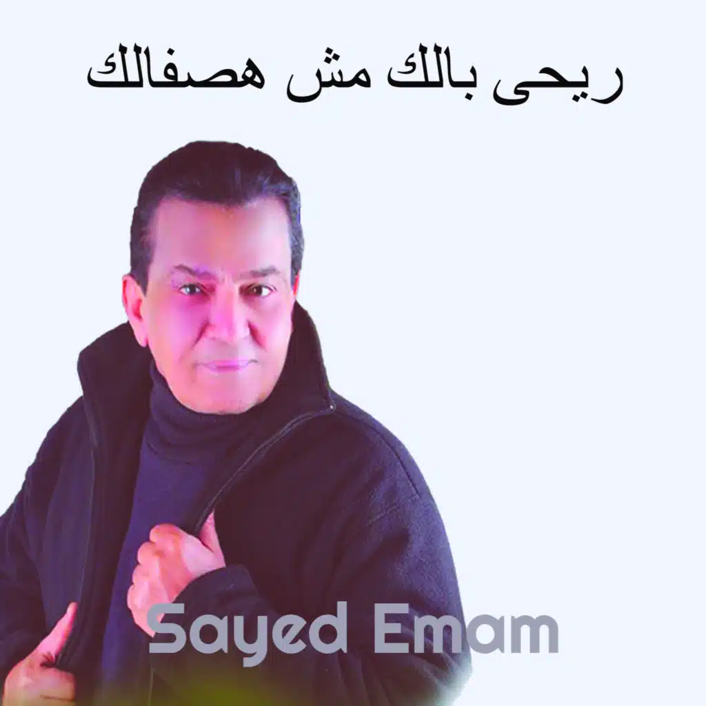 سيد امام
