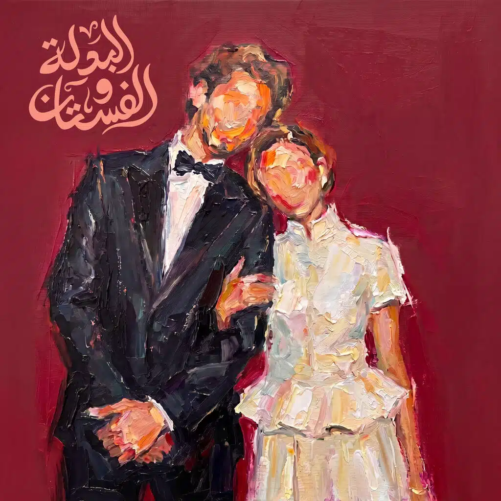 البدلة والفستان