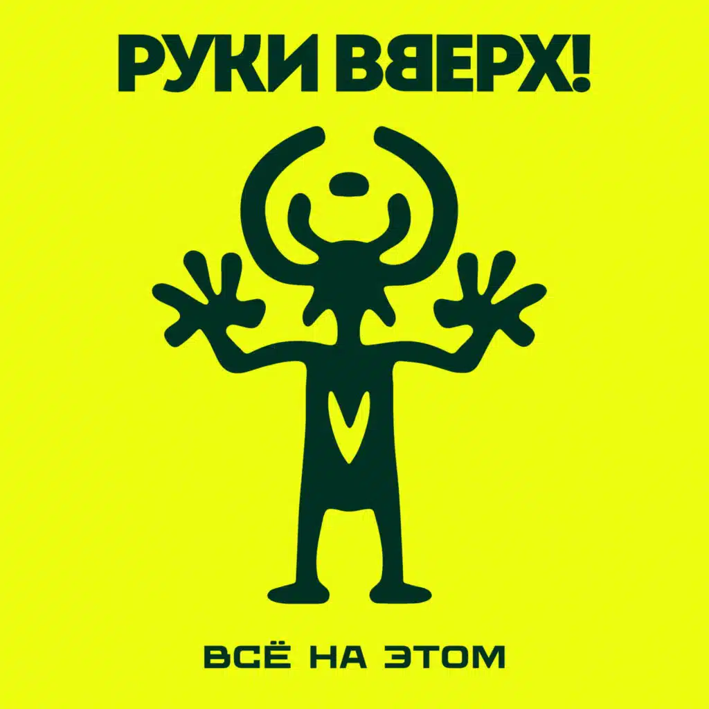 Руки Вверх!