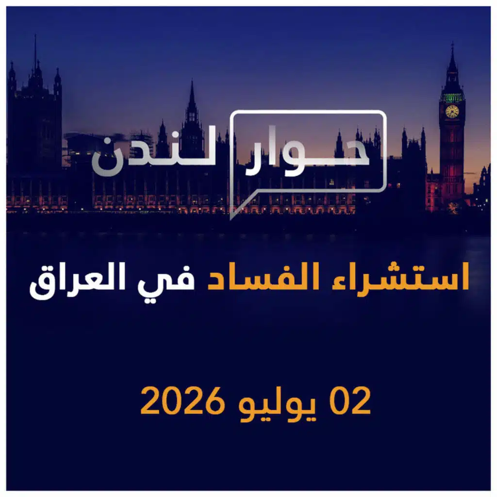 الغزو الأمريكي واستشراء الفساد في العراق | حوار لندن