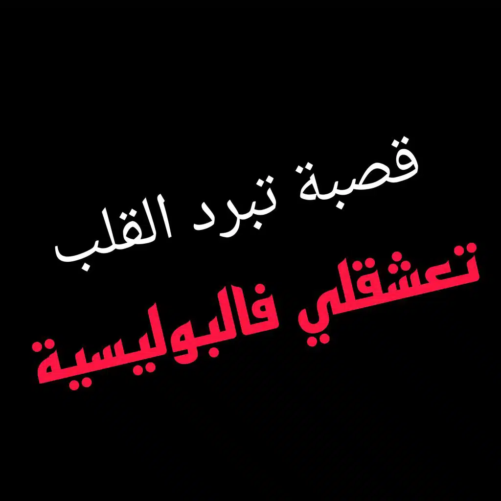 قصبة تعشقلي فالبوليسية