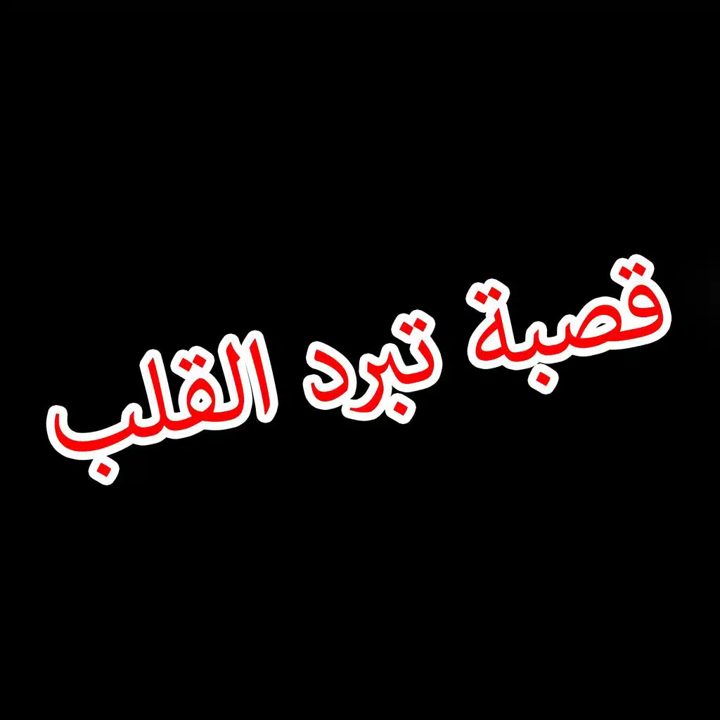 قصبة تبرد القلب (Parte2)