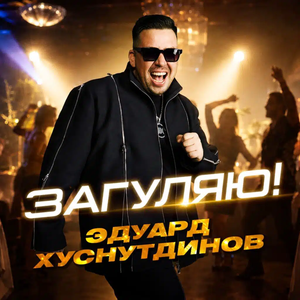 Эдуард Хуснутдинов