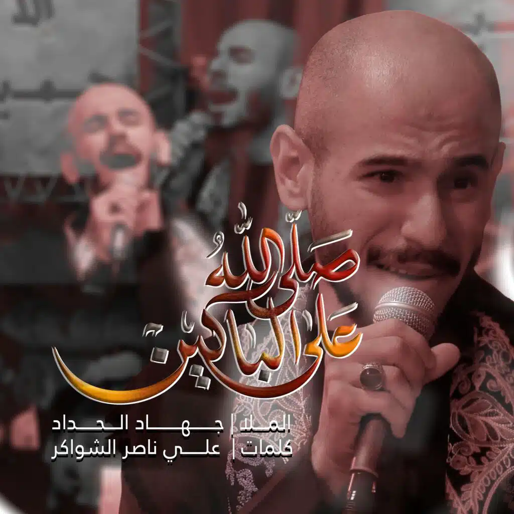 صلى الله على الباكين