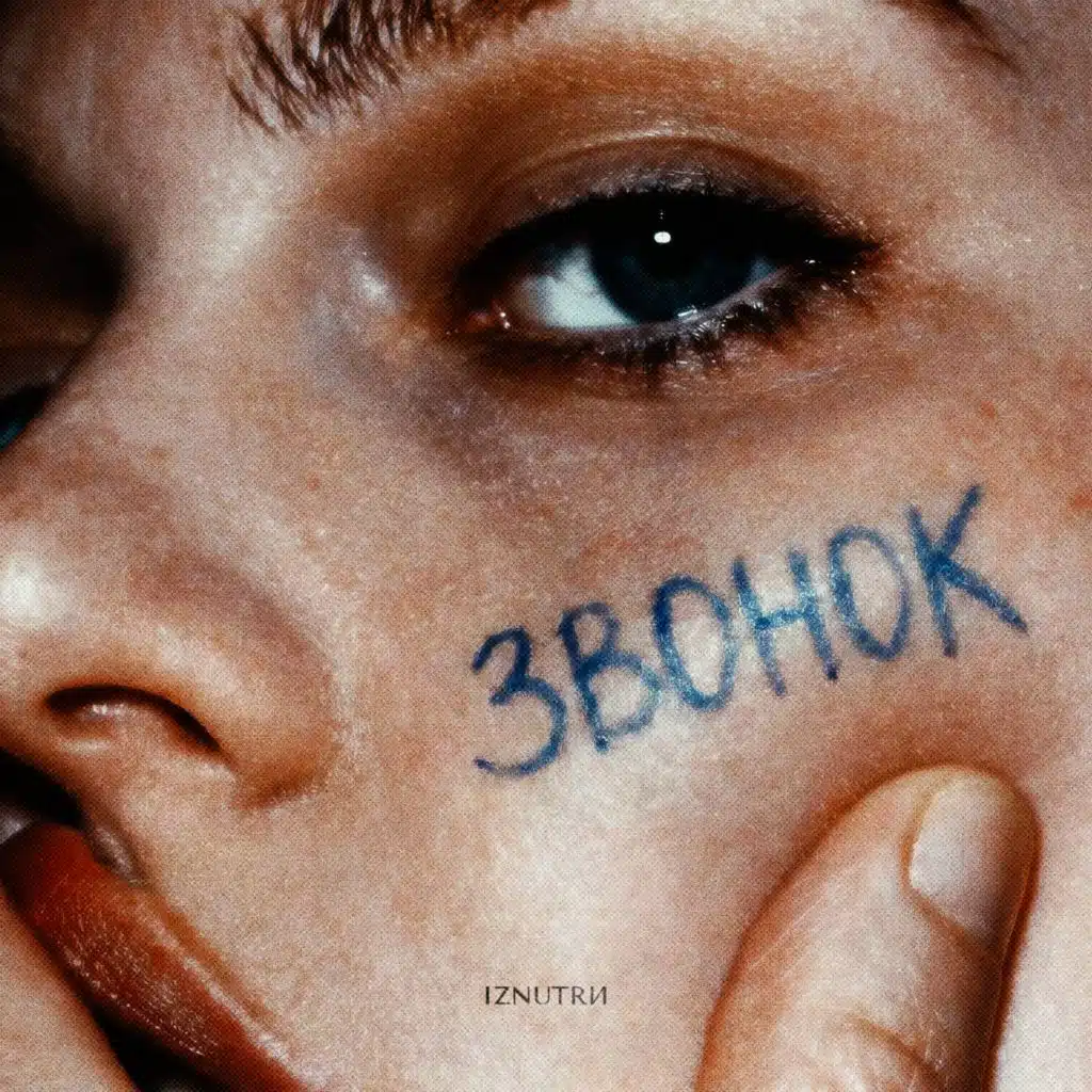 IZNUTRИ