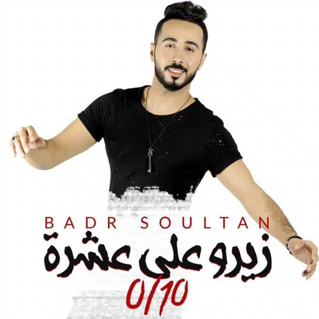 زيرو على عشرة