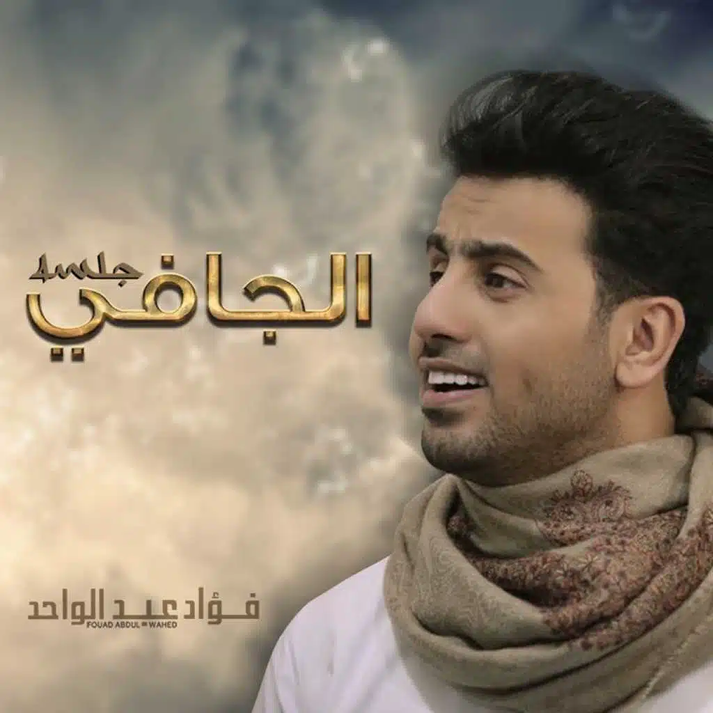 الجافي جلسه