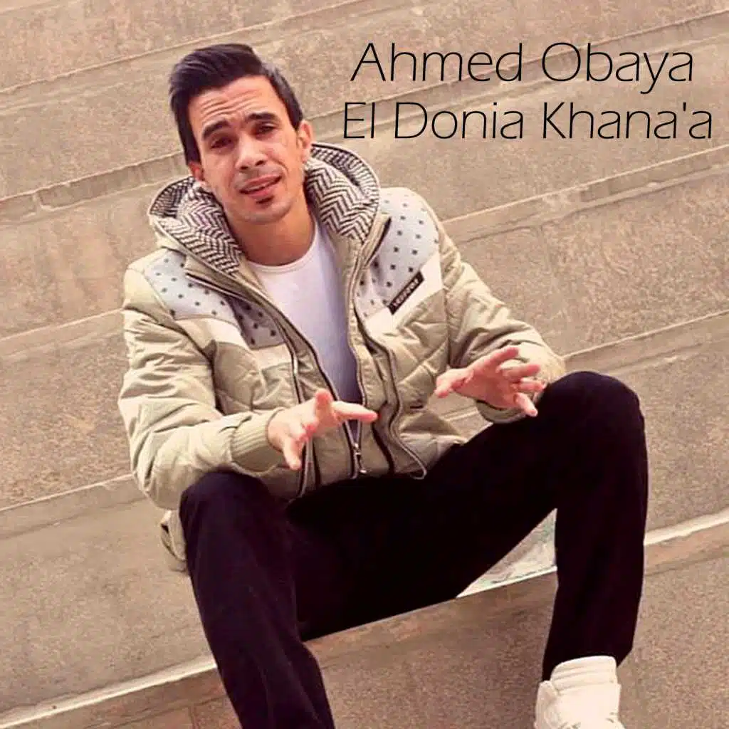 الدنيا خنقانة