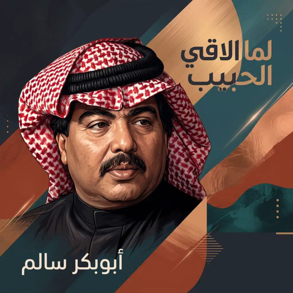 لما ألاقي الحبيب