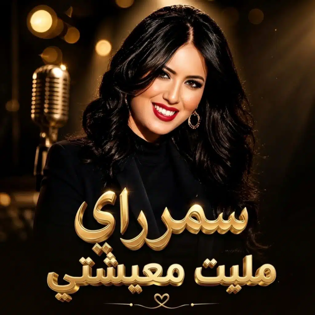 مليت معيشتي