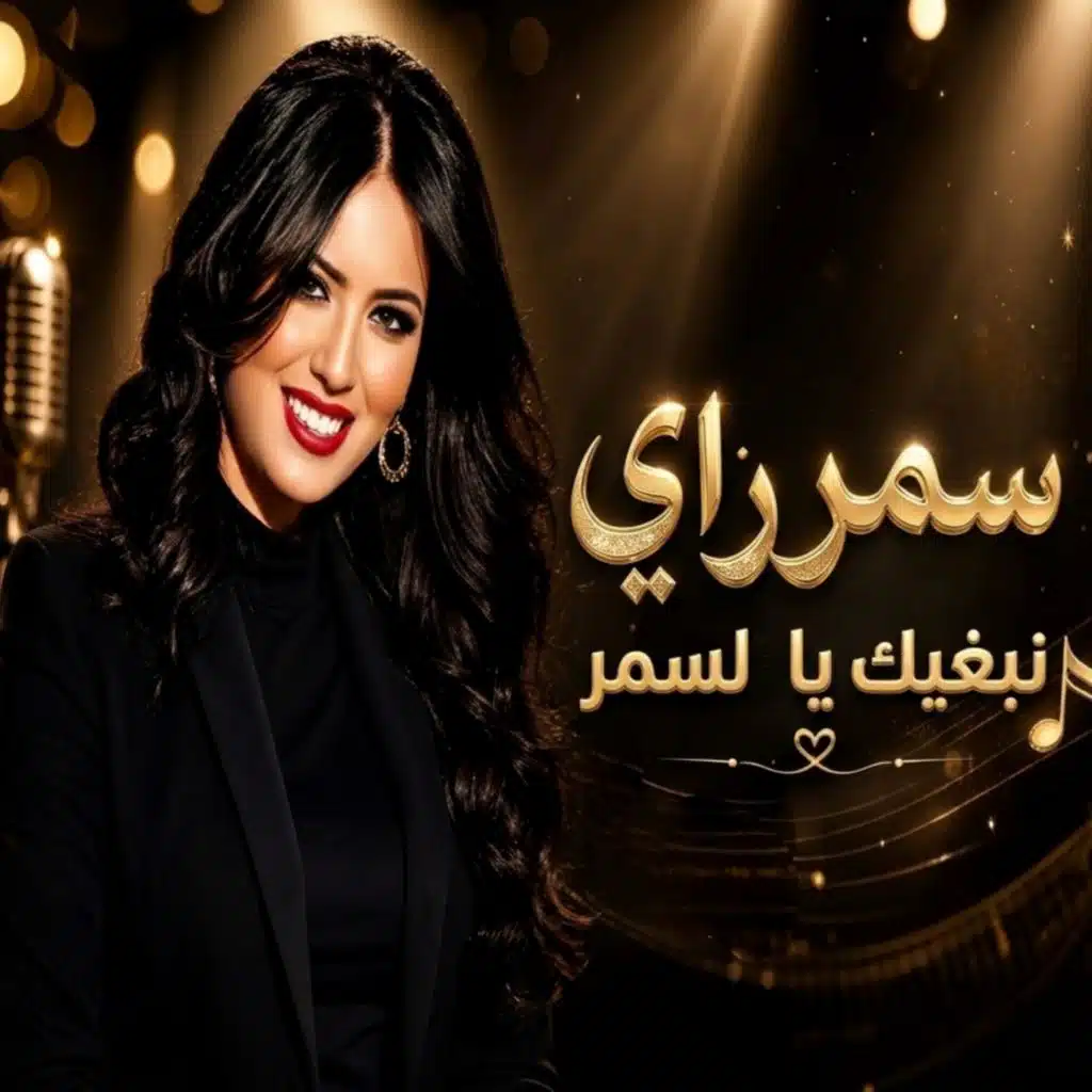 نبغيك يالسمر