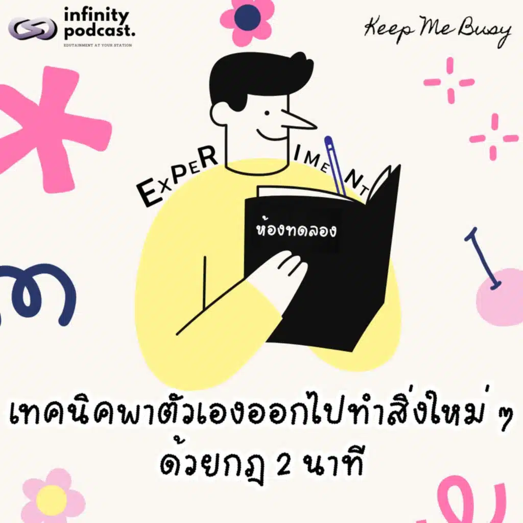"ชีวิตจำเจทำไงดี?" เทคนิคพาตัวเองออกไปทำสิ่งใหม่ ๆ ด้วยกฎ 2 นาที | Keep Me Busy EP.283 