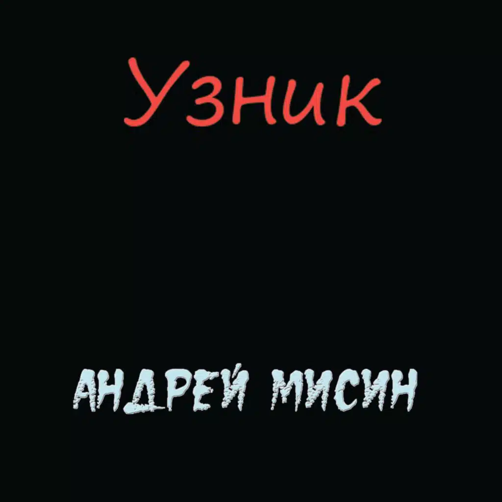 Узник