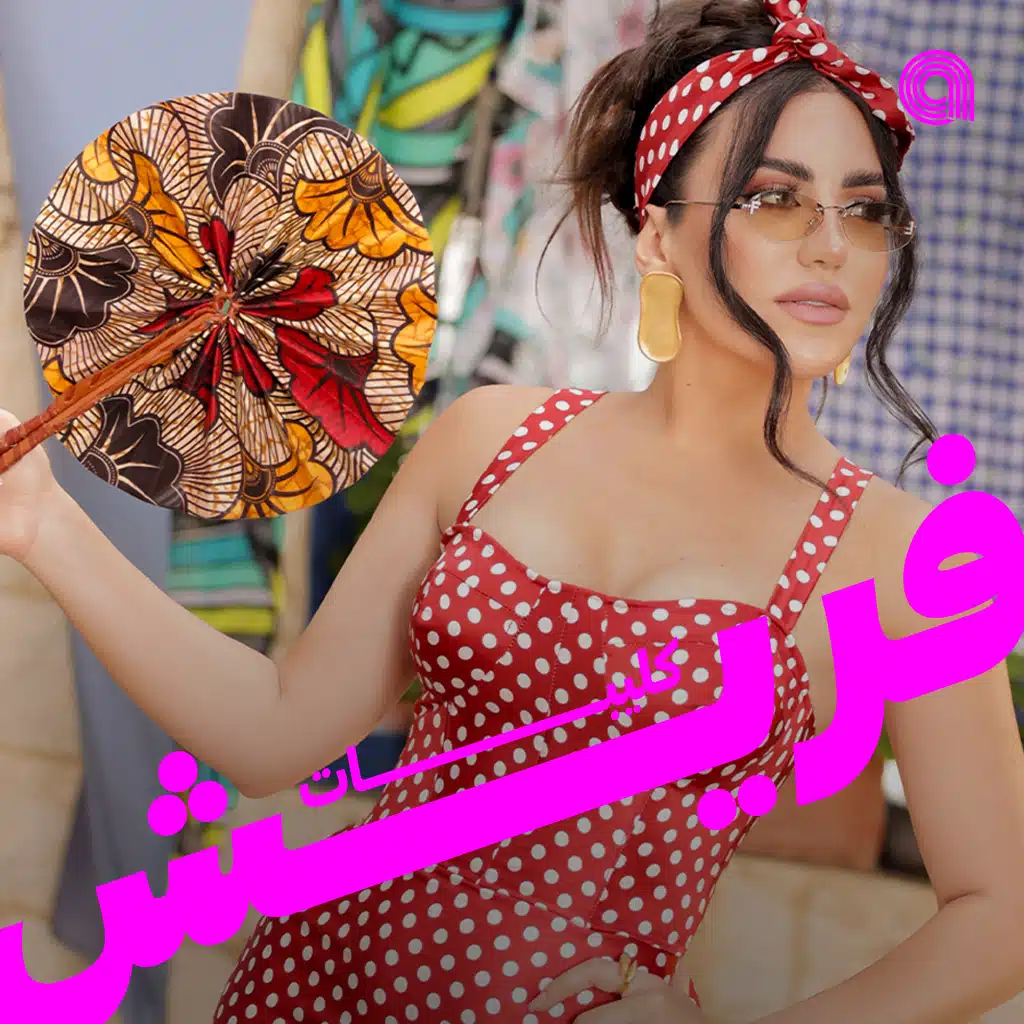 كليبات فريش
