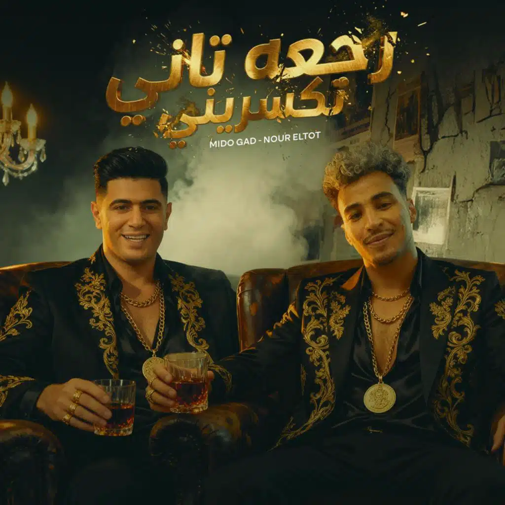 راجعه تاني تكسريني
