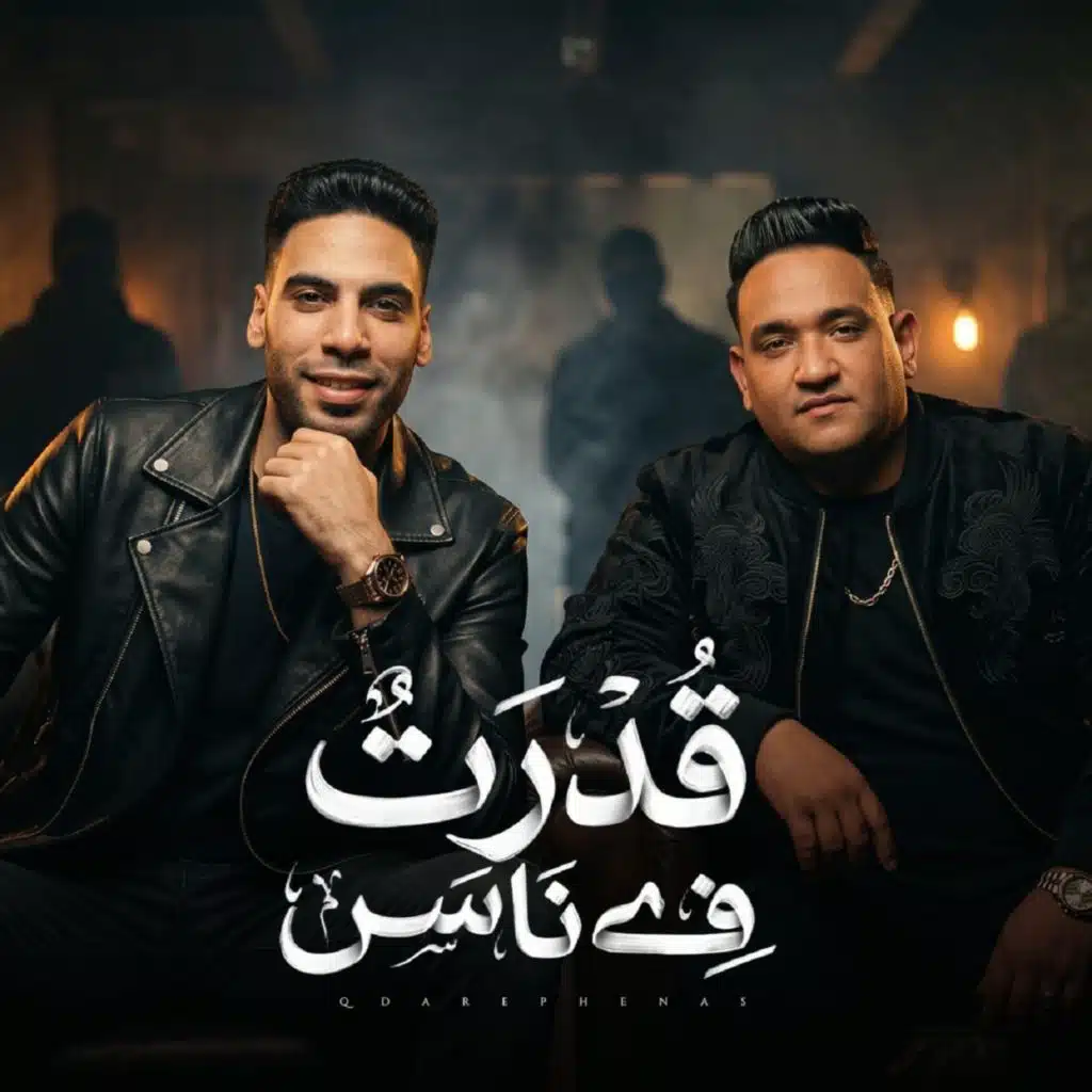 قدرت في ناس (مع زيزو الجينتل و زيزو الجنتل)