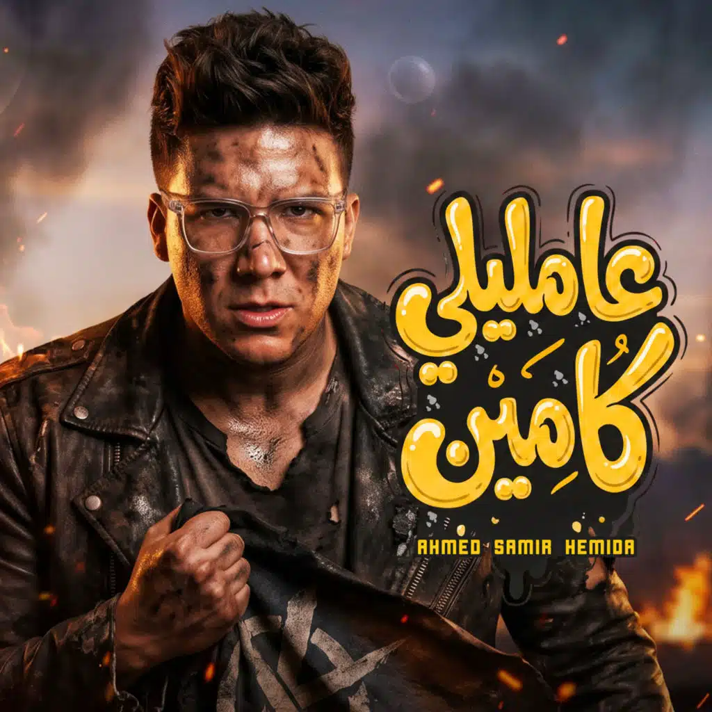 احمد سمير حميده