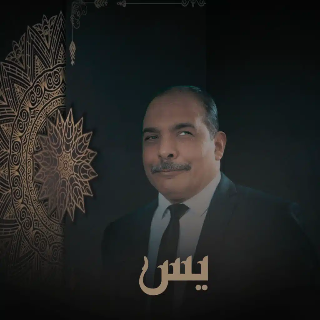 يس