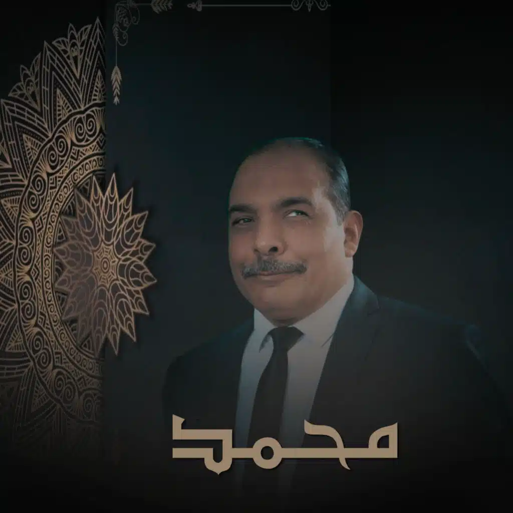 محمد