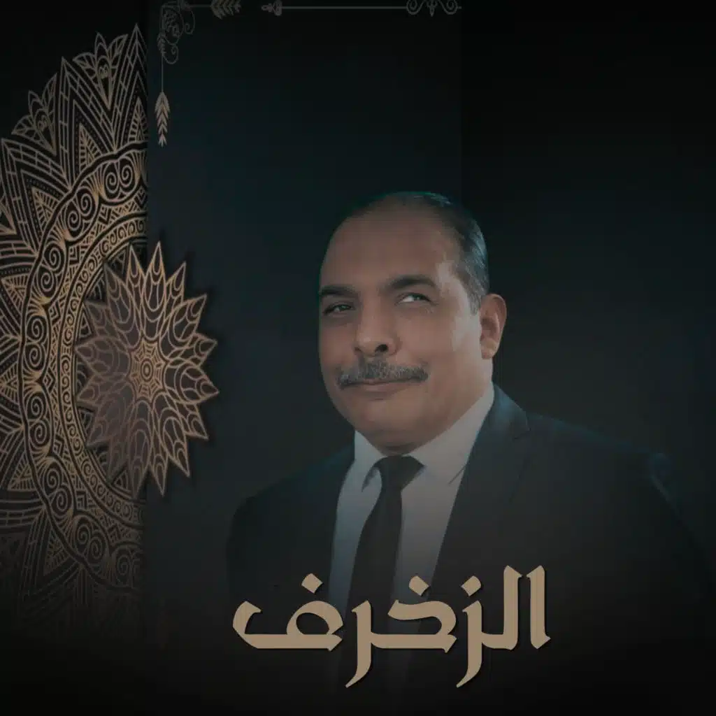 الزخرف
