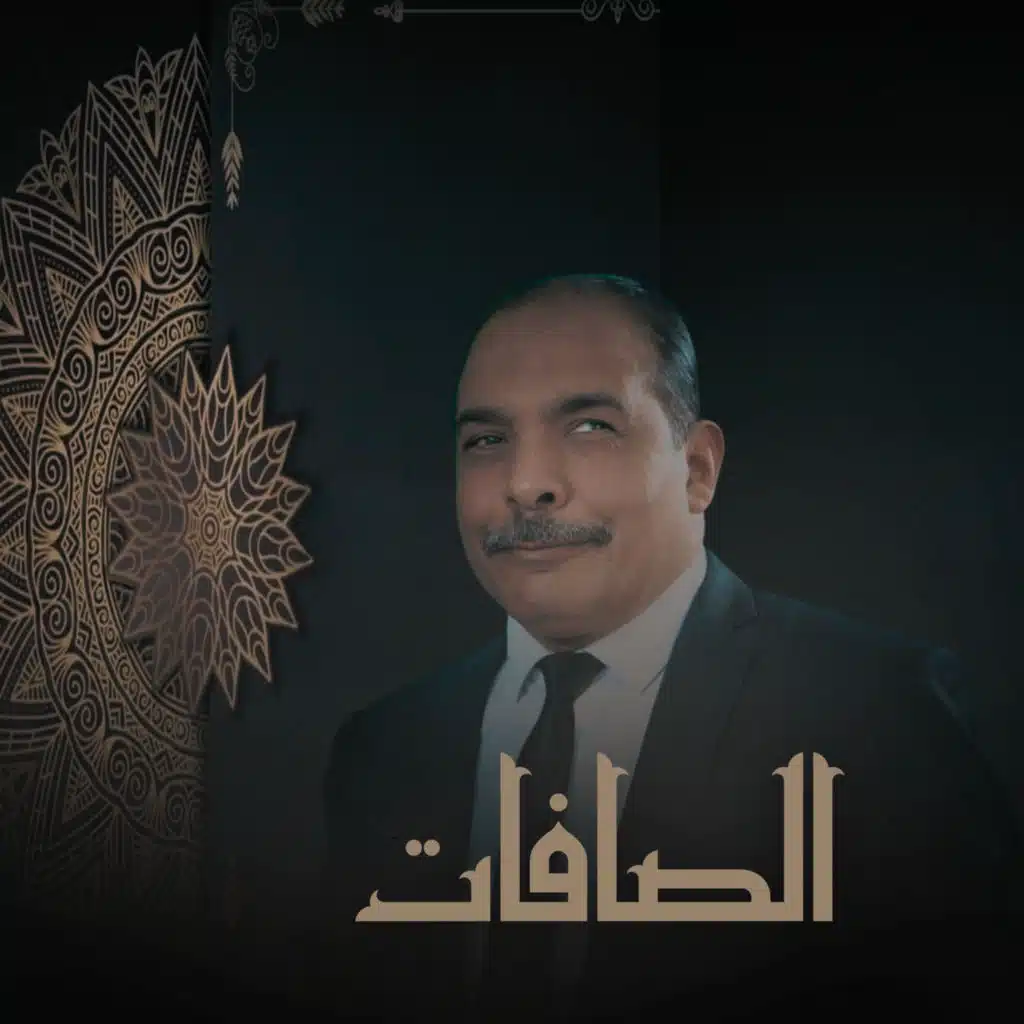 الصافات