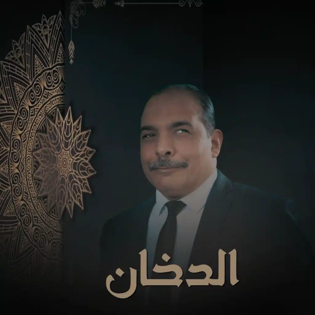الدخان