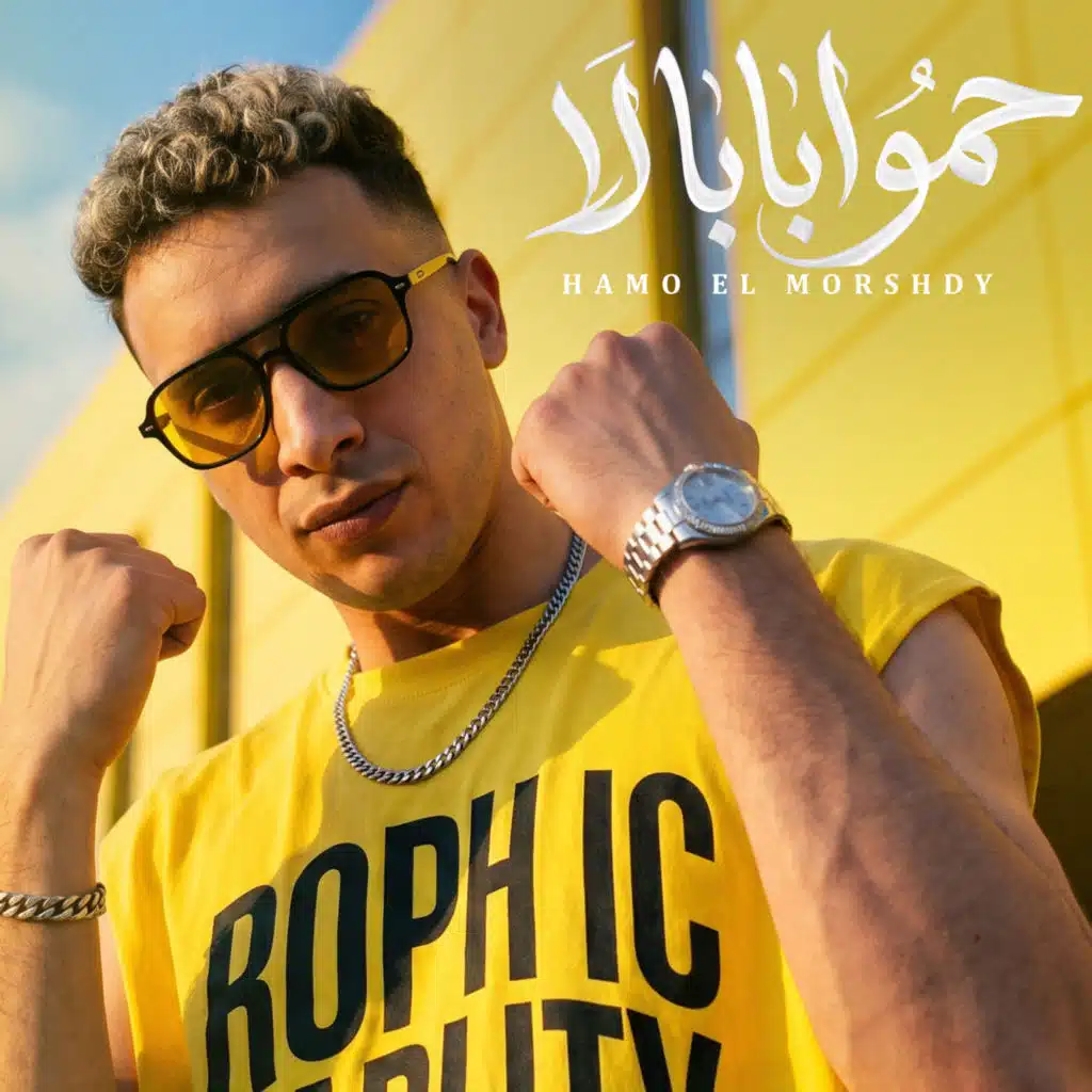 حمو ابابا لا حمو ابابا نو