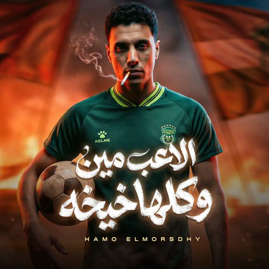 الاعب مين وكلها خيخه