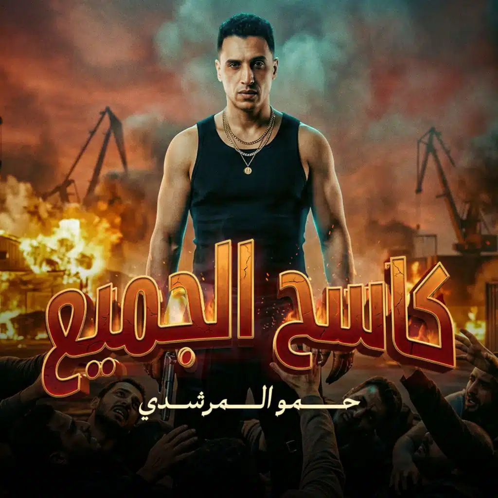 كاسح الجميع