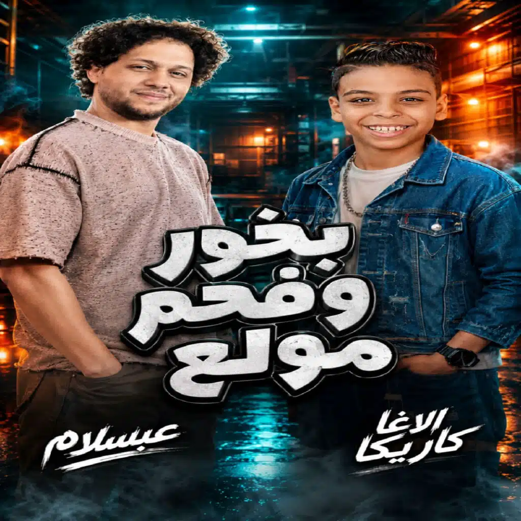 بخور وفحم مولع