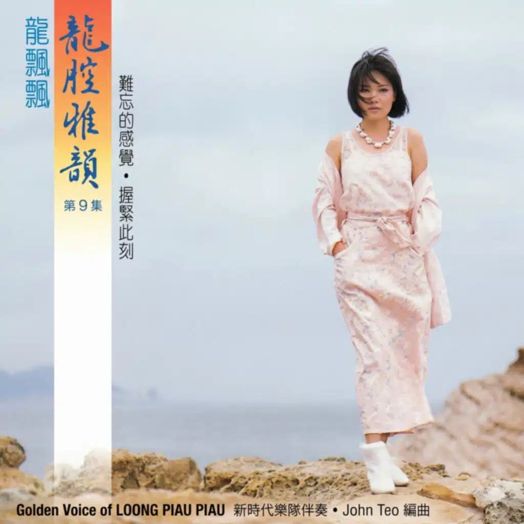龍腔雅韻, Vol. 9 (修復版) [feat. 新時代樂隊]