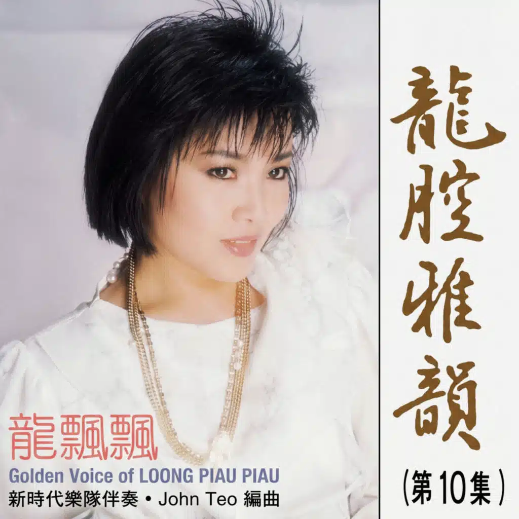 龍腔雅韻, Vol. 10 (修復版) [feat. 新時代樂隊]