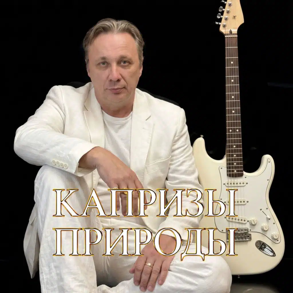 Сергей Грищук