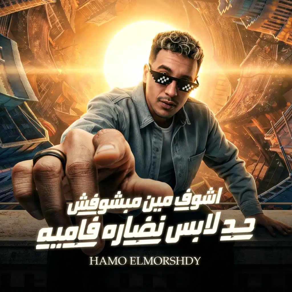 اشوف مين مبشوفش حد لابس نضاره فاميه